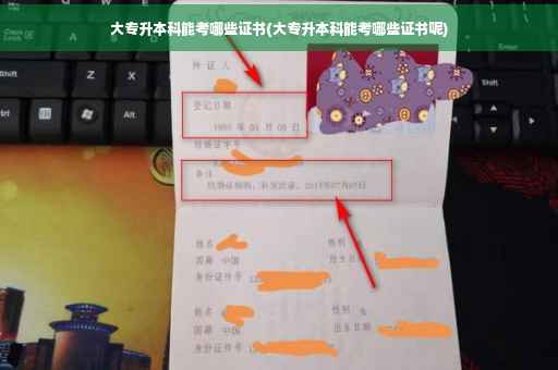 大专升本科能考哪些证书(大专升本科能考哪些证书呢)