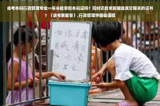 自考本科行政管理专业一年半能拿到本科证吗？同时还能拿到哪些其它相关的证书？（请专家解答）,行政管理学哪些课程