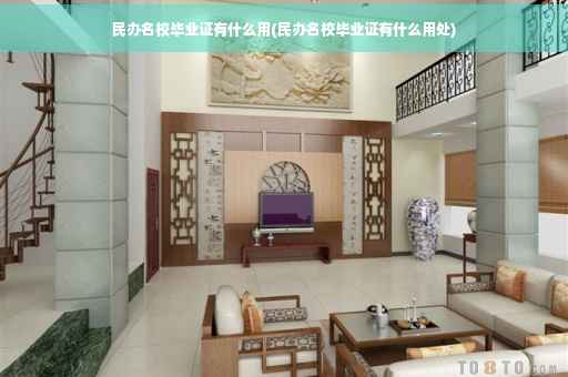 民办名校毕业证有什么用(民办名校毕业证有什么用处)