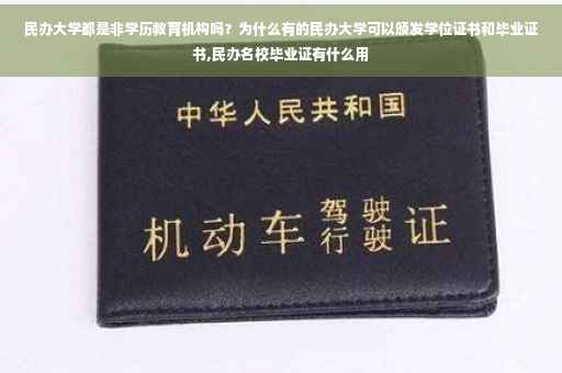 民办大学都是非学历教育机构吗？为什么有的民办大学可以颁发学位证书和毕业证书,民办名校毕业证有什么用
