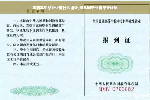 学前学生毕业证有什么用处,幼儿园毕业有毕业证吗