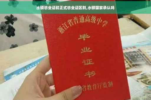 水硕毕业证和正式毕业证区别,水硕国家承认吗