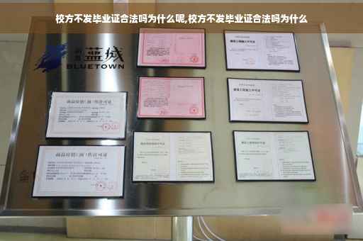 校方不发毕业证合法吗为什么呢,校方不发毕业证合法吗为什么