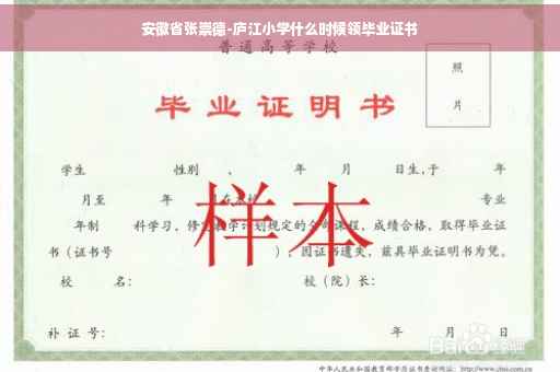 安徽省张崇德-庐江小学什么时候领毕业证书