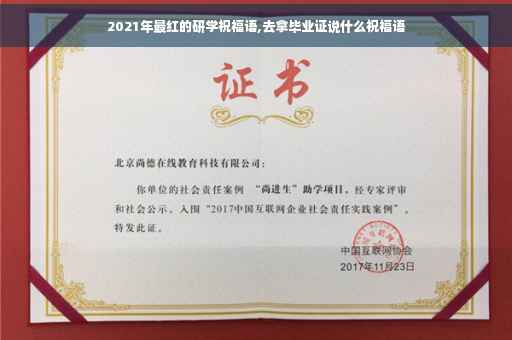 2021年最红的研学祝福语,去拿毕业证说什么祝福语