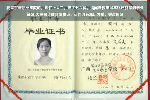 我是东营职业学院的，现在上大二，挂了五六科，请问各位学哥学姐还能拿到毕业证吗,大三考了教师资格证，可能四五年后才用，会过期吗