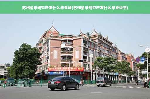 苏州纳米研究所发什么毕业证(苏州纳米研究所发什么毕业证书)