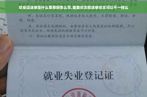 毕业证送审是什么意思呀怎么写,查重论文和送审论文可以不一样么