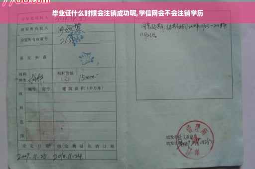 毕业证什么时候会注销成功呢,学信网会不会注销学历