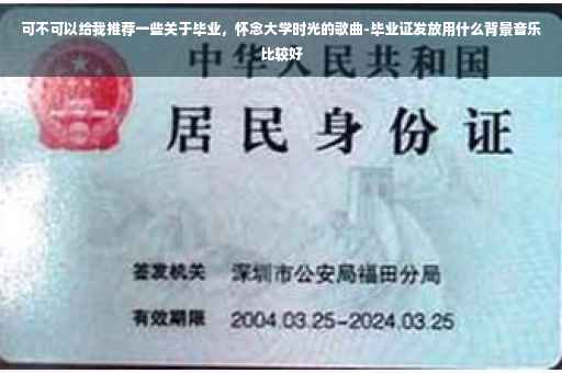 可不可以给我推荐一些关于毕业，怀念大学时光的歌曲-毕业证发放用什么背景音乐比较好