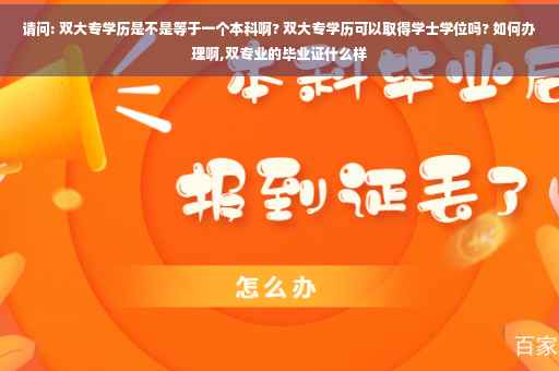 请问: 双大专学历是不是等于一个本科啊? 双大专学历可以取得学士学位吗? 如何办理啊,双专业的毕业证什么样