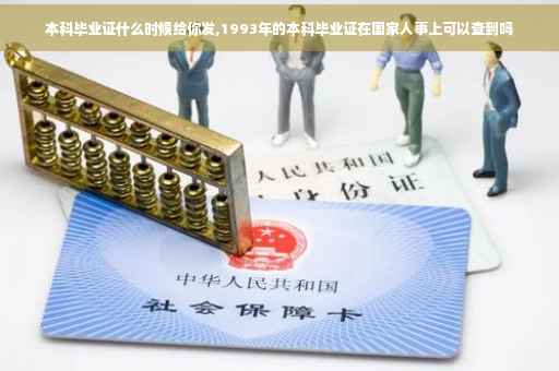 本科毕业证什么时候给你发,1993年的本科毕业证在国家人事上可以查到吗