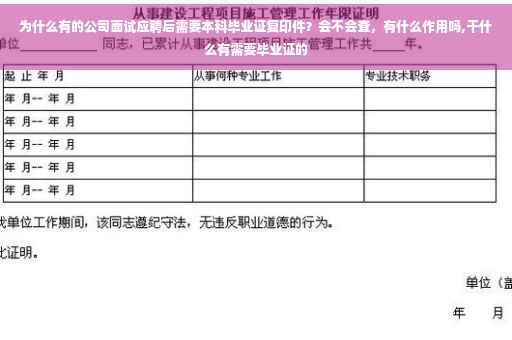 为什么有的公司面试应聘后需要本科毕业证复印件？会不会查，有什么作用吗,干什么有需要毕业证的