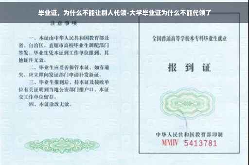 毕业证，为什么不能让别人代领-大学毕业证为什么不能代领了