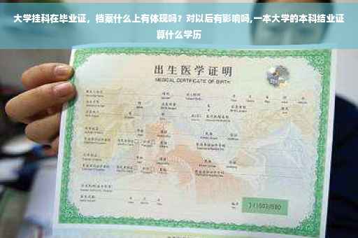 大学挂科在毕业证，档案什么上有体现吗？对以后有影响吗,一本大学的本科结业证算什么学历