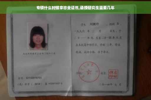 专硕什么时候拿毕业证书,函授研究生需要几年