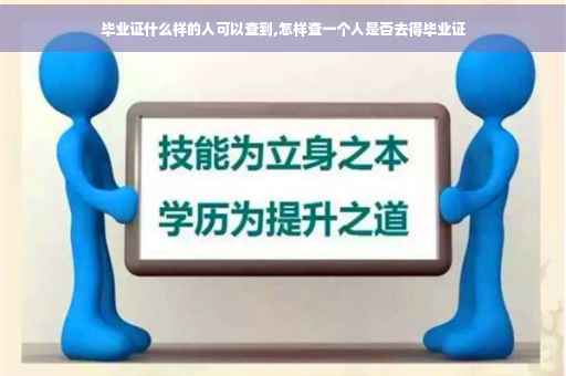 毕业证什么样的人可以查到,怎样查一个人是否去得毕业证