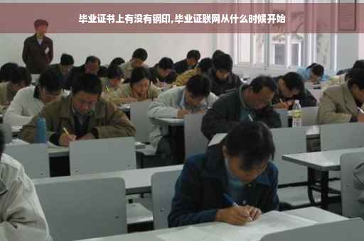 毕业证书上有没有钢印,毕业证联网从什么时候开始