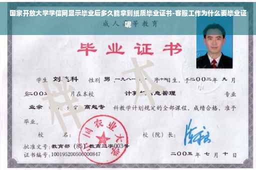国家开放大学学信网显示毕业后多久能拿到纸质毕业证书-客服工作为什么要毕业证呢