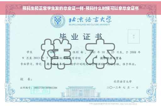 预科生和正常学生发的毕业证一样-预科什么时候可以拿毕业证书