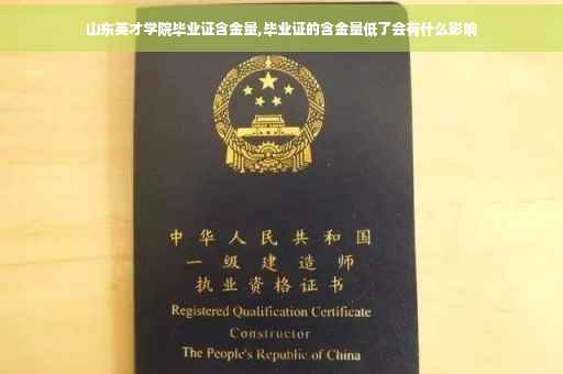 山东英才学院毕业证含金量,毕业证的含金量低了会有什么影响
