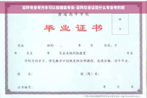 采购专业专升本可以报哪些专业-采购毕业证是什么专业考的啊