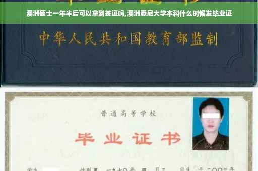澳洲硕士一年半后可以拿到签证吗,澳洲悉尼大学本科什么时候发毕业证