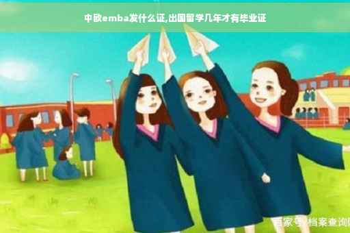 中欧emba发什么证,出国留学几年才有毕业证