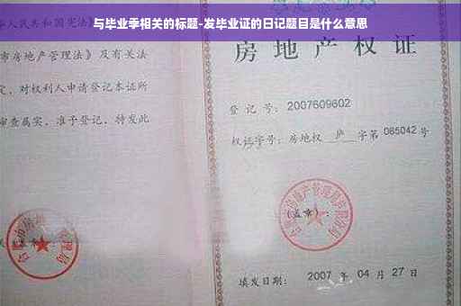与毕业季相关的标题-发毕业证的日记题目是什么意思