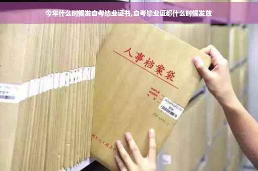 今年什么时候发自考毕业证书,自考毕业证都什么时候发放