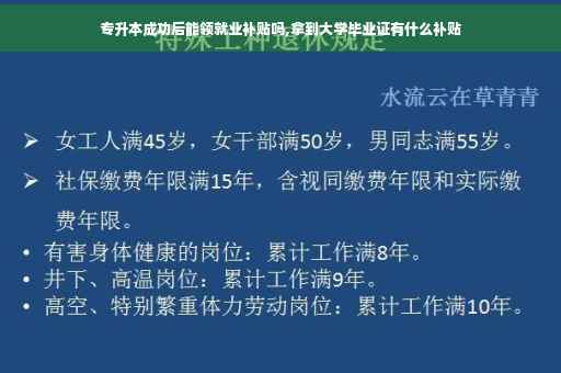 专升本成功后能领就业补贴吗,拿到大学毕业证有什么补贴