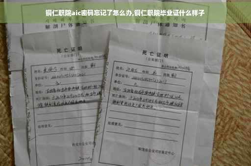 铜仁职院aic密码忘记了怎么办,铜仁职院毕业证什么样子