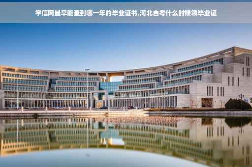 学信网最早能查到哪一年的毕业证书,河北自考什么时候领毕业证