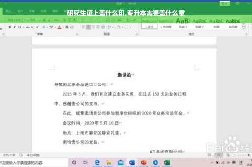 研究生证上盖什么印,专升本需要盖什么章