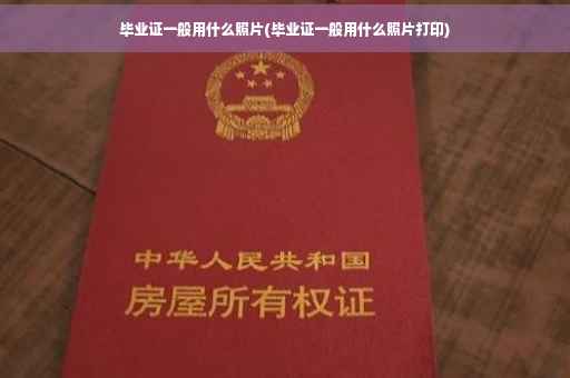 毕业证一般用什么照片(毕业证一般用什么照片打印)
