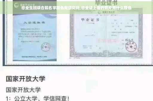 毕业生班级合照名字颜色有讲究吗,毕业证上面的照片用什么颜色