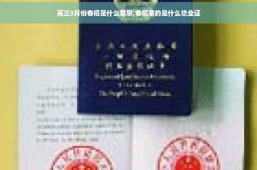 高三3月份春招是什么意思,春招拿的是什么毕业证