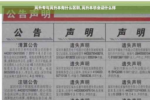高升专与高升本有什么区别,高升本毕业证什么样