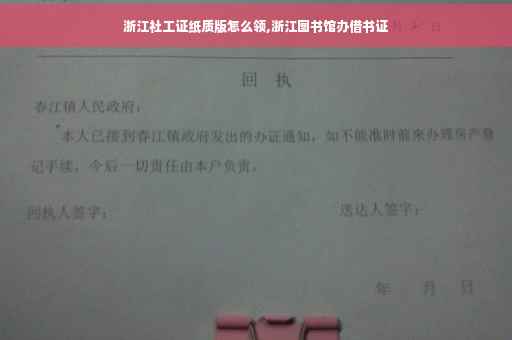 浙江社工证纸质版怎么领,浙江图书馆办借书证
