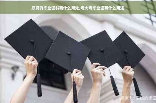 职高的毕业证书有什么用处,考大专毕业证有什么用途