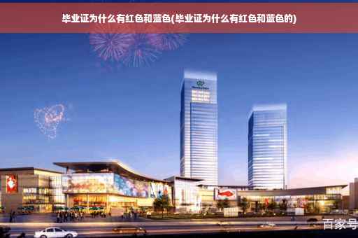 毕业证为什么有红色和蓝色(毕业证为什么有红色和蓝色的)