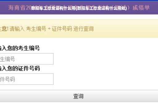 数控车工毕业证有什么用(数控车工毕业证有什么用处)