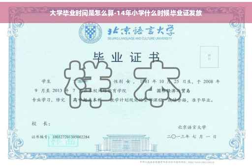 大学毕业时间是怎么算-14年小学什么时候毕业证发放