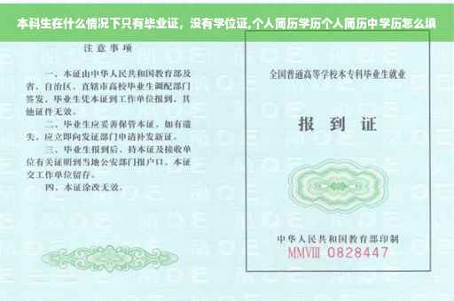 本科生在什么情况下只有毕业证，没有学位证,个人简历学历个人简历中学历怎么填