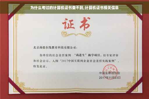 为什么考过的计算机证书查不到,计算机证书相关信息