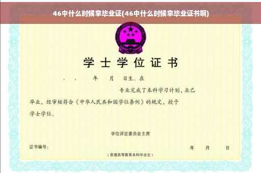 46中什么时候拿毕业证(46中什么时候拿毕业证书啊)