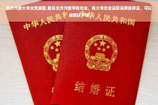 北方汽修大专文凭真假,我在北方汽修学校毕业，有大专毕业证和高级技师证，可以进部队干啥