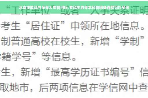 北京技能证书免考大专有用吗,专科生自考本科有哪些课程可以免考