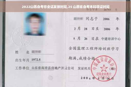 2022山西自考毕业证发放时间,25 山西省自考本科领证时间