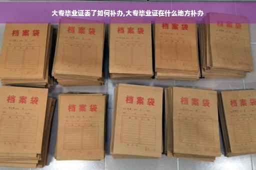 大专毕业证丢了如何补办,大专毕业证在什么地方补办
